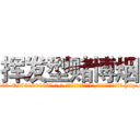 挥发型赌博烟 (挥发型赌博烟【电-186x2687x6963-Q278180069元-吉-药-业】我们做的是长期生意,靠的是老客户长期支持 http://sngk.net/SCbinO
)