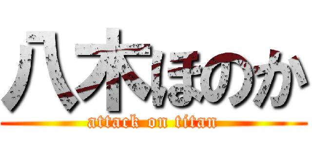 八木ほのか (attack on titan)