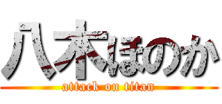 八木ほのか (attack on titan)