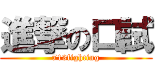 進撃の口試 (713fighting)