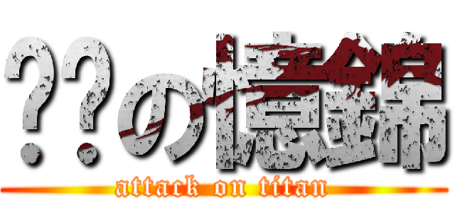 憨憨の憶錦 (attack on titan)