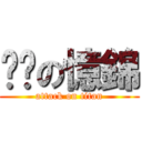 憨憨の憶錦 (attack on titan)