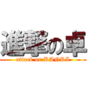 進撃の卓 (attack on KANRI)