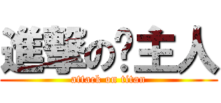 進撃の璇主人 (attack on titan)