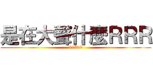 是在大聲什麼ＲＲＲ (81000)