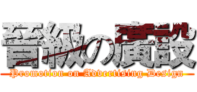 晉級の廣設 (Promotion on Advertising Design)