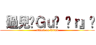 『過兒Ｇｕò éｒ』☜ (attack on Titan)