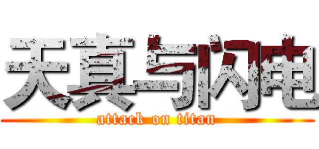 天真与闪电 (attack on titan)