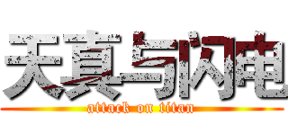 天真与闪电 (attack on titan)