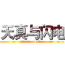 天真与闪电 (attack on titan)