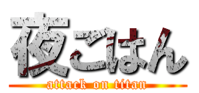 夜ごはん (attack on titan)