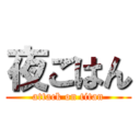 夜ごはん (attack on titan)