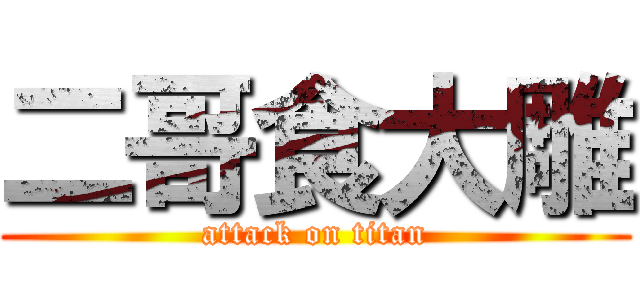 二哥食大雕 (attack on titan)