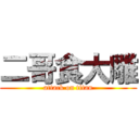 二哥食大雕 (attack on titan)