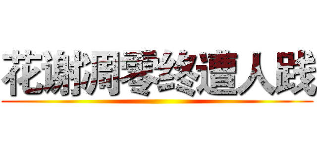 花谢凋零终遭人践 ()
