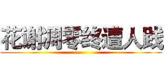 花谢凋零终遭人践 ()