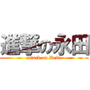 進撃の永田 (attack on Debu)