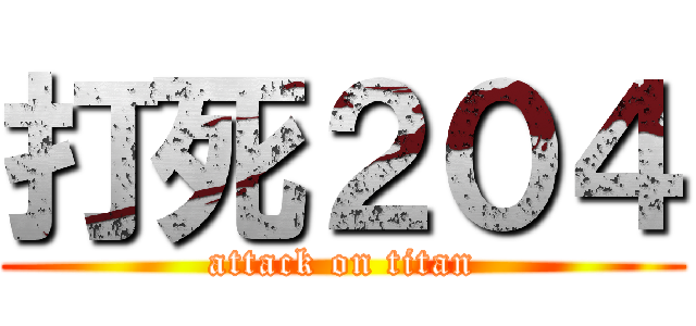 打死２０４ (attack on titan)