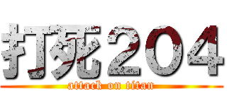 打死２０４ (attack on titan)