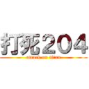 打死２０４ (attack on titan)