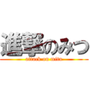 進撃のみつ (attack on mitu)