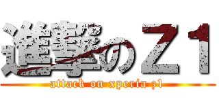 進撃のＺ１ (attack on xperia z1)