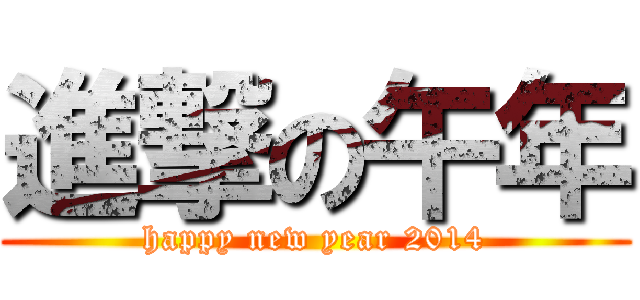 進撃の午年 (happy new year 2014)