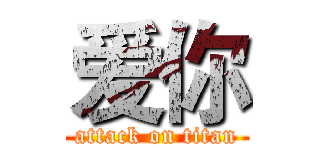爱你 (attack on titan)