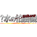 溍水の怕屈機 (fuck you)