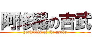 阿修羅の吉武 (yoshitake of the asura)