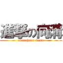 進撃の向溝 (abenoharu-kasu)