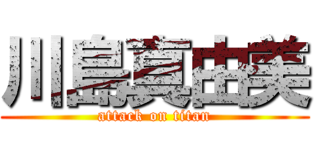 川島真由美 (attack on titan)