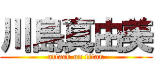 川島真由美 (attack on titan)