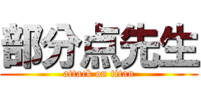部分点先生 (attack on titan)
