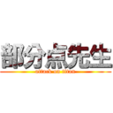 部分点先生 (attack on titan)