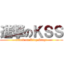 進撃のＫＳＳ (attack on King Stage)