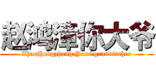 赵鸿漳你大爷 (ZhaoHongzhang Your grandfather)