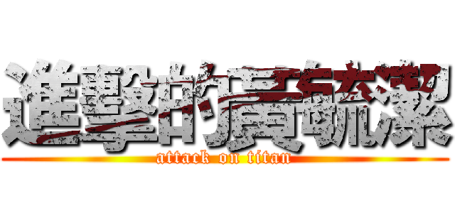 進擊的黃毓潔 (attack on titan)