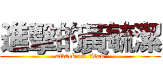 進擊的黃毓潔 (attack on titan)