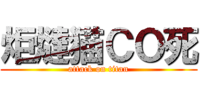 炬燵猫ＣＯ死 (attack on titan)