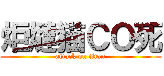 炬燵猫ＣＯ死 (attack on titan)