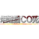 炬燵猫ＣＯ死 (attack on titan)