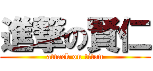 進撃の賢仁 (attack on titan)