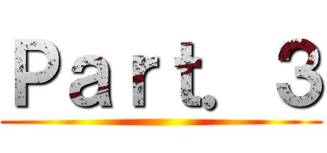 Ｐａｒｔ．３ ()