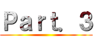 Ｐａｒｔ．３ ()