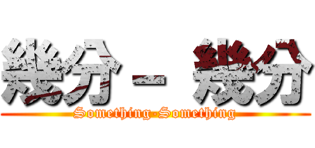 幾分－ 幾分 (Something-Something)