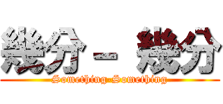 幾分－ 幾分 (Something-Something)