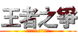 王者之爭 (覆蓋一張牌 結束這回合)