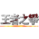 王者之爭 (覆蓋一張牌 結束這回合)