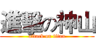 進擊の神山 (attack on titan)